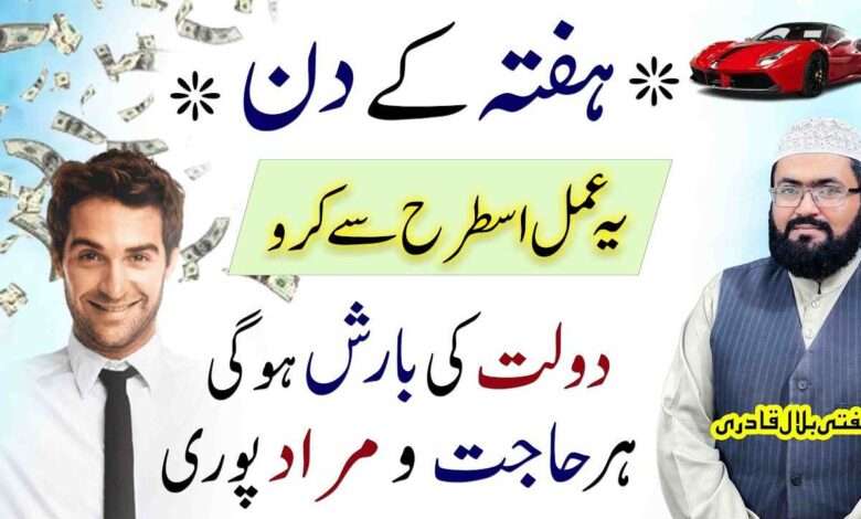 Hafte ke din dolat ki barish ka wazifa
