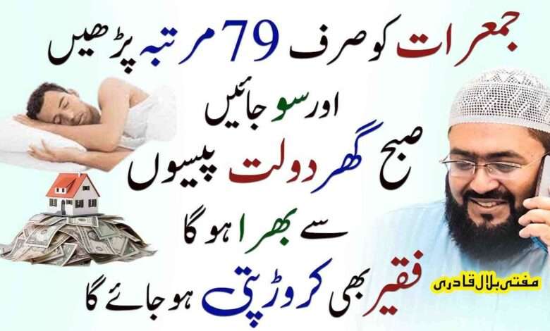 Jumerat ko 79 dafa yeh wazifa karein aur dolat hasil karein