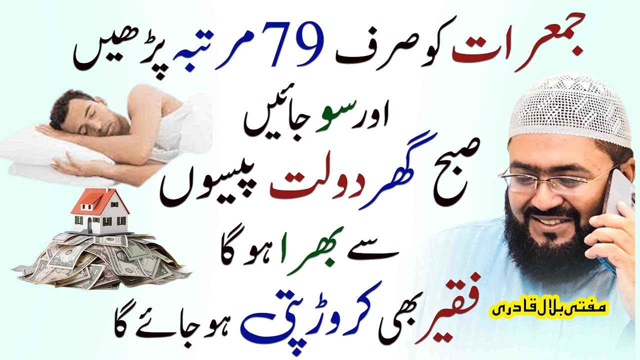 Jumerat ko 79 dafa yeh wazifa karein aur dolat hasil karein