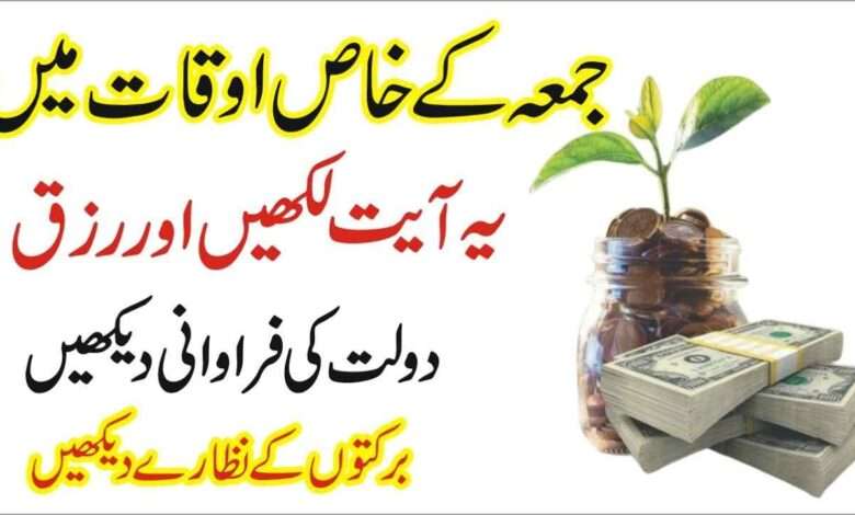 Friday wazifa for rizq & dolat