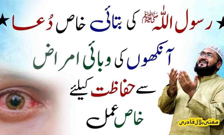 Eyes infections ki dua