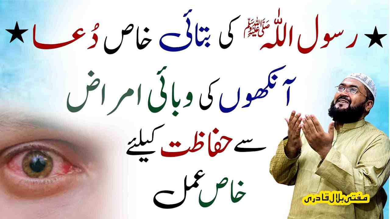 Eyes infections ki dua