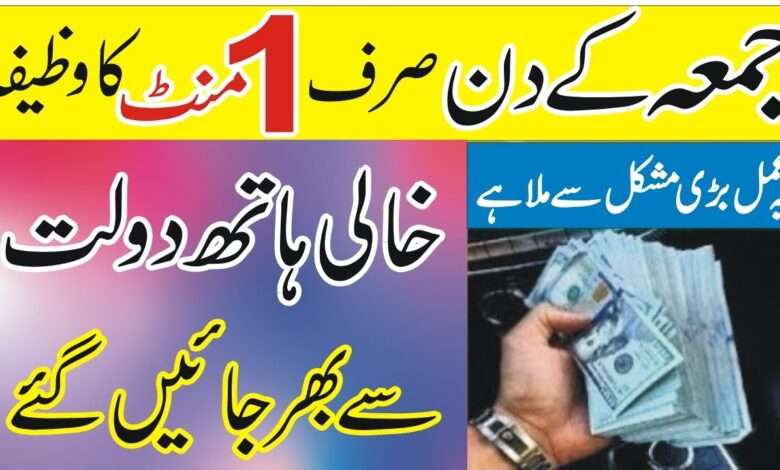جمعہ کے دن صرف 1 منٹ کا وظیفہ