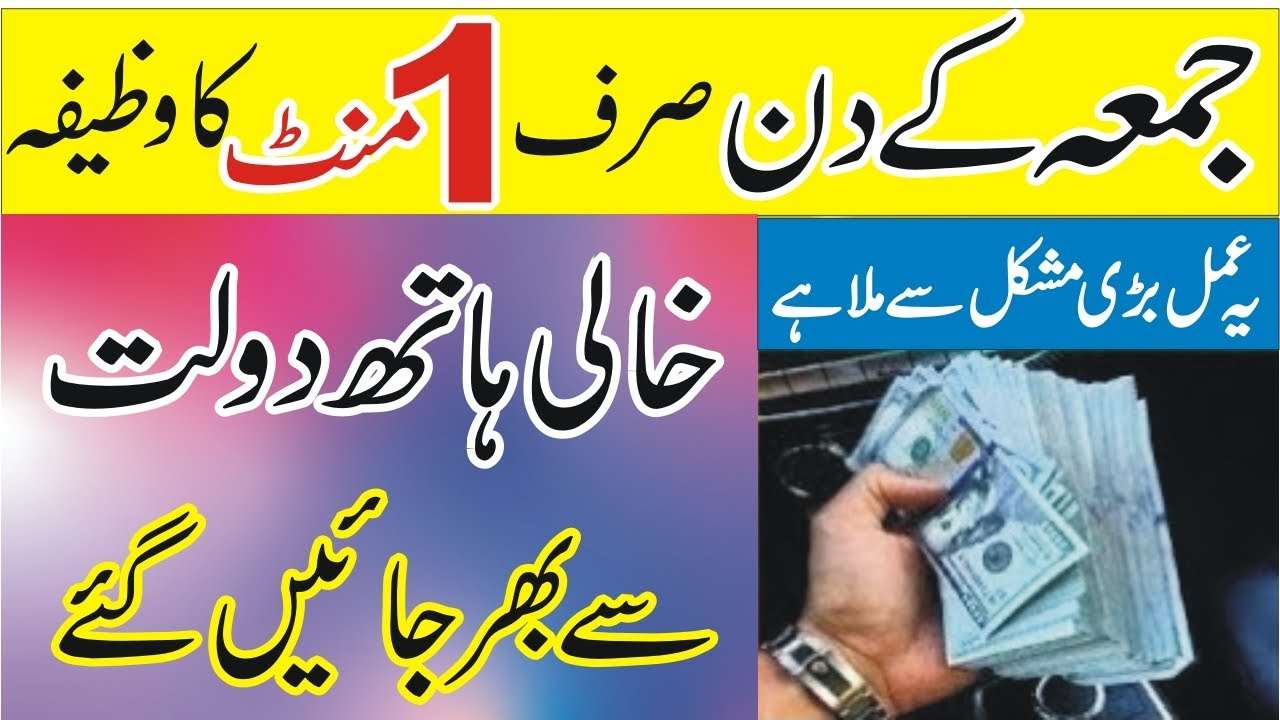 جمعہ کے دن صرف 1 منٹ کا وظیفہ