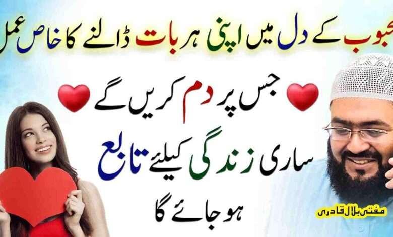 Mehboob k dil ma baat dalny ka wazifa-