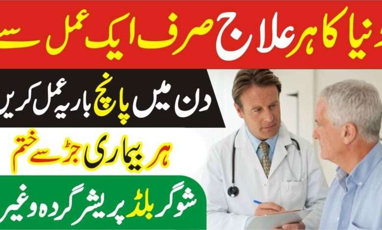 Har Bemari ka mukamal elaj