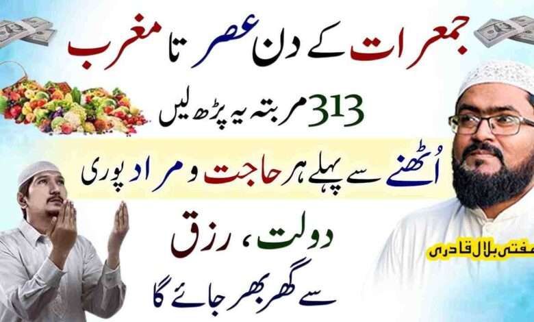 جمعرات کے دن عصر تا مغرب 313 مرتبہ یہ پڑھ لیں