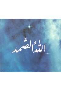 اللہ الصمد