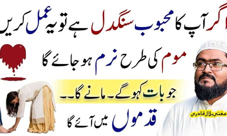 Mehboob ka dil naram krny ka wazifa