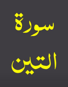 سورۃ التین