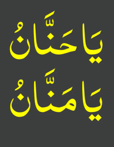 یاحنان یا منان