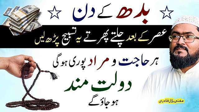 Budh k din dolat ki tasbih kren