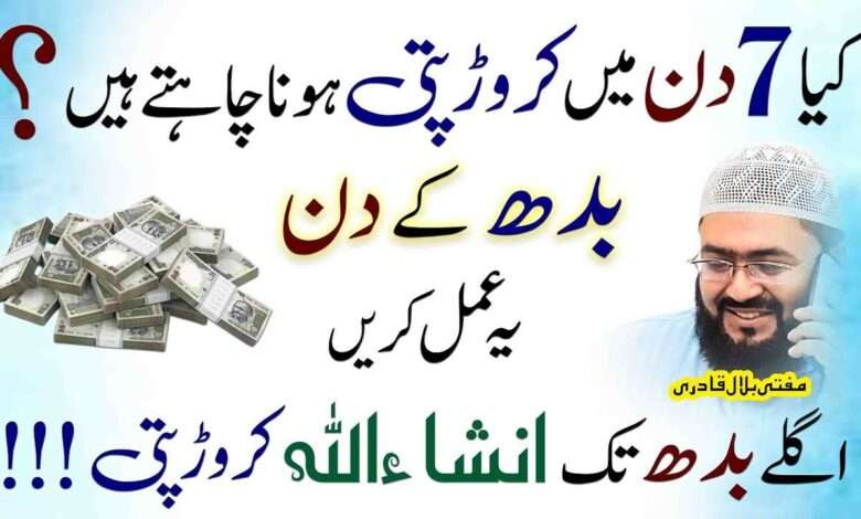 Budh k din rizq hasil krnay ka amal