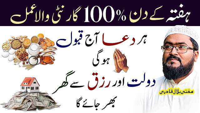 Haftay k din powerful amal