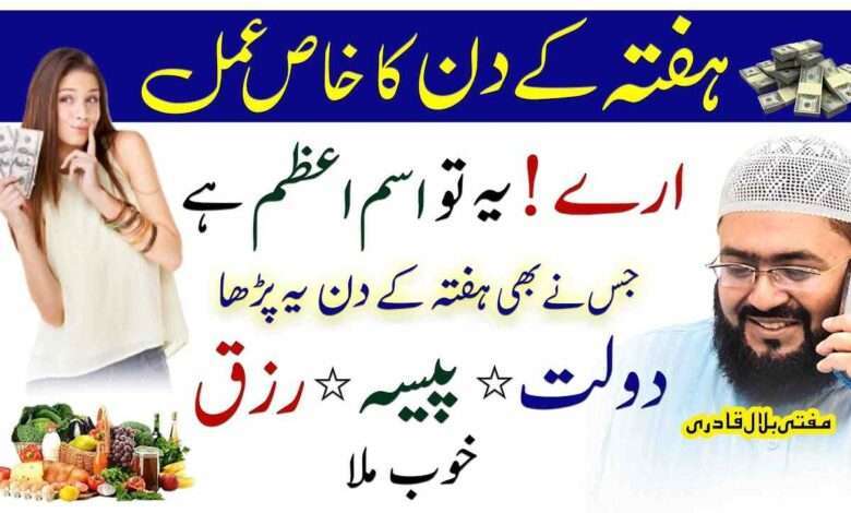 Hafte ke din Dolat or rizq me barkat ka wazifa