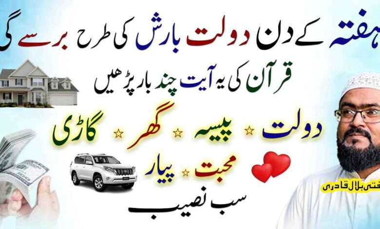 Hafte ke din dolat and rizq ka wazifa