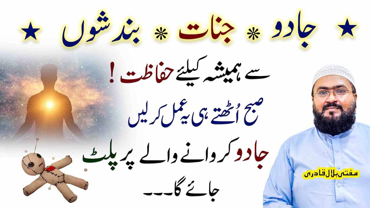 Jadu bandish se hmesha ki hifazat