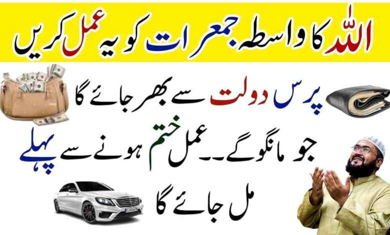 Jumerat ke din dolat and rizq ka wazifa