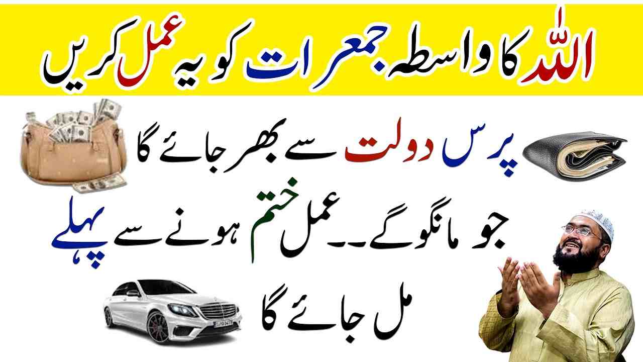 Jumerat ke din dolat and rizq ka wazifa