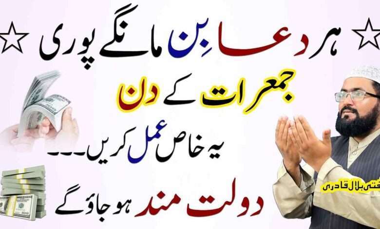 Jumerat ke din har dua qabool hone ka amal