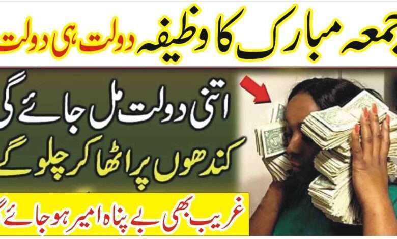 Jumma Friday Powerful Wazifa For Money