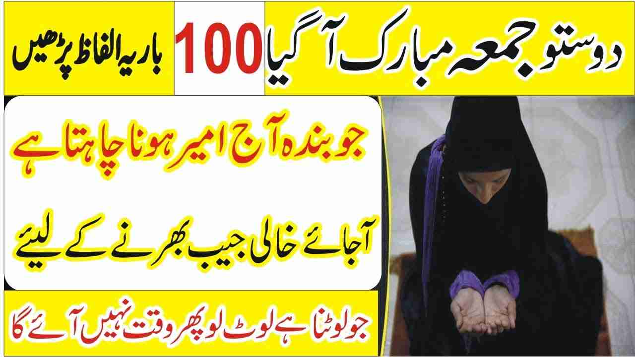 Jumme ke din ka khas wazifa