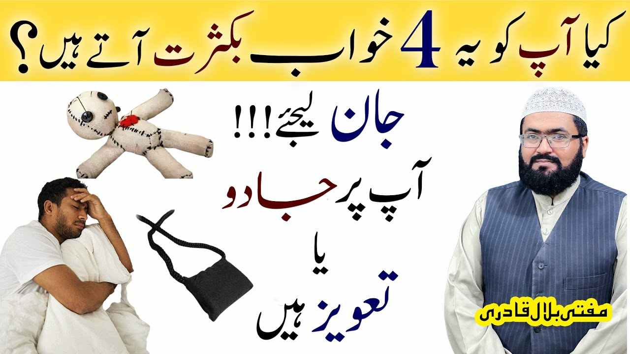 Kiya apko bhi ye khwaab Bakasrat aatay hain