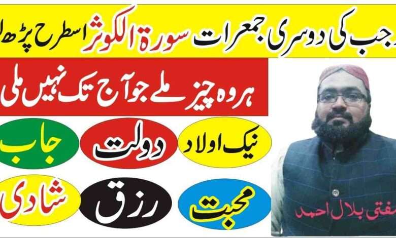 Mah e Rajab Mein Jumerat Kay Din ka khas Amal