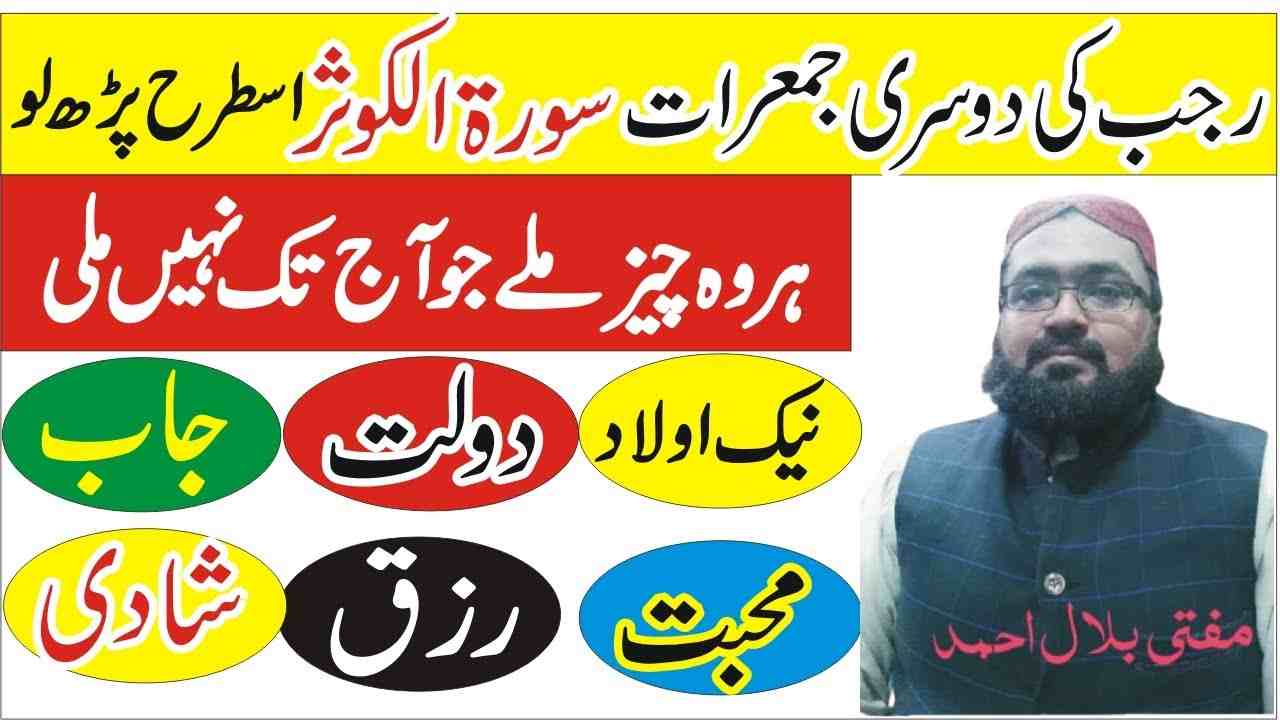 Mah e Rajab Mein Jumerat Kay Din ka khas Amal