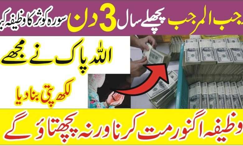 Mahe Rajab 3 Days Wazifa For money