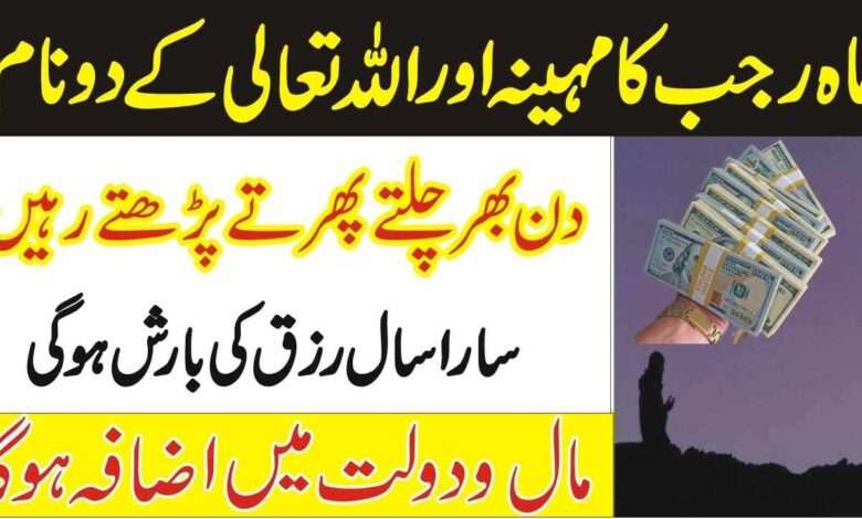 Mahe Rajab Wazifa For Hajat