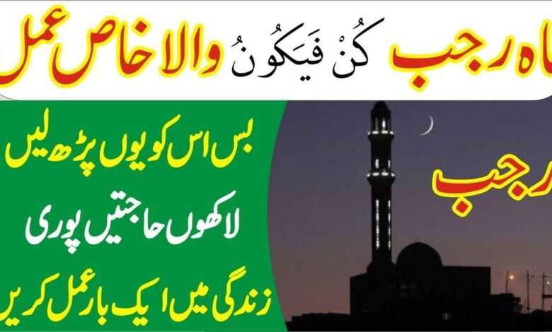 Mahe Rajab ma Kun Faya kun ka powerful Wazifa for Hajat