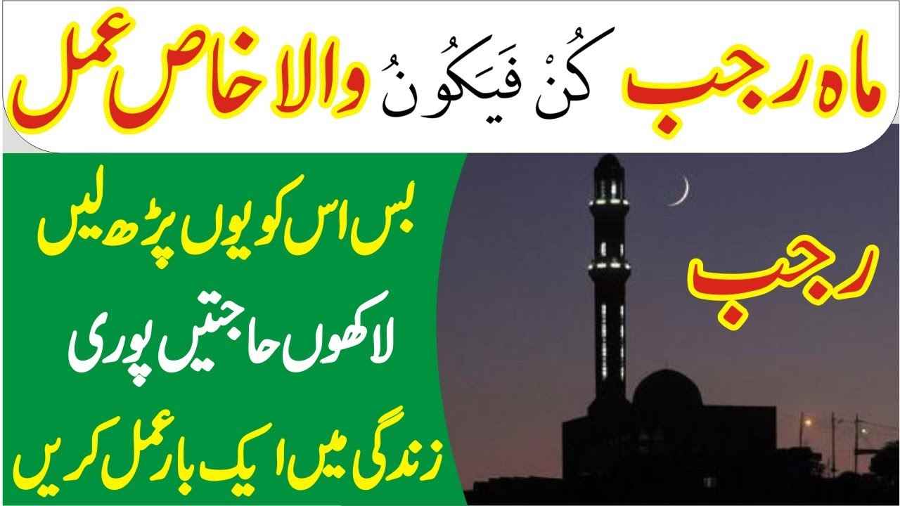 Mahe Rajab ma Kun Faya kun ka powerful Wazifa for Hajat