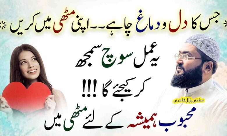 Mehboob hamesha k liye muthi mein hoga