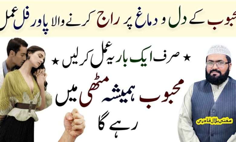 Mehboob k dil par raj krnay ka powerful amal