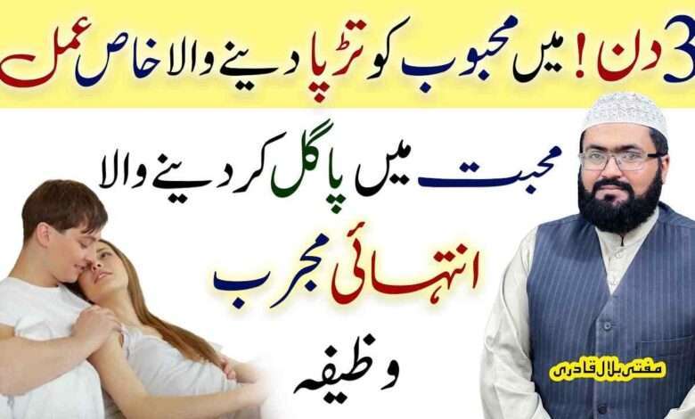 Mehboob ko taddpa dene wala amal