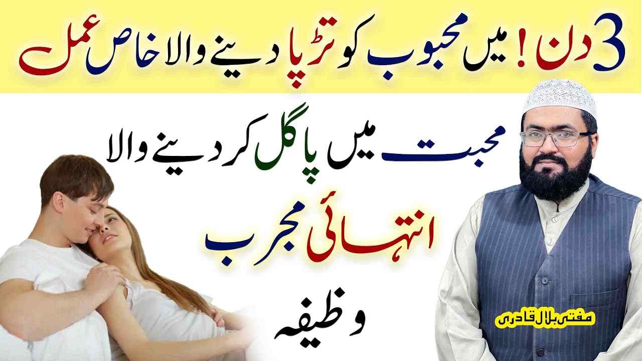 Mehboob ko taddpa dene wala amal