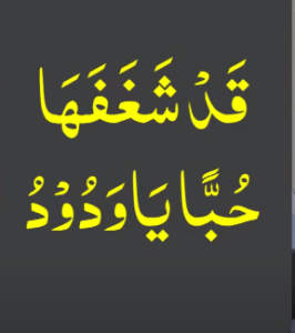 قد شغفھا حبا یا ودود