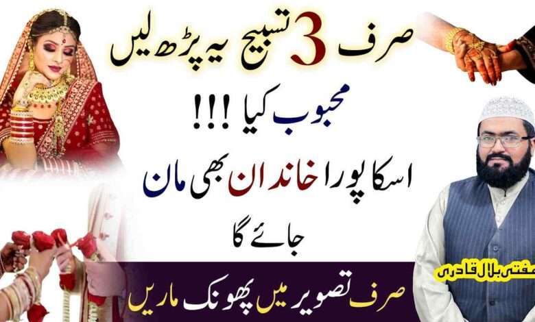 Mohabbat ki ye 3 Tasbih Parhen