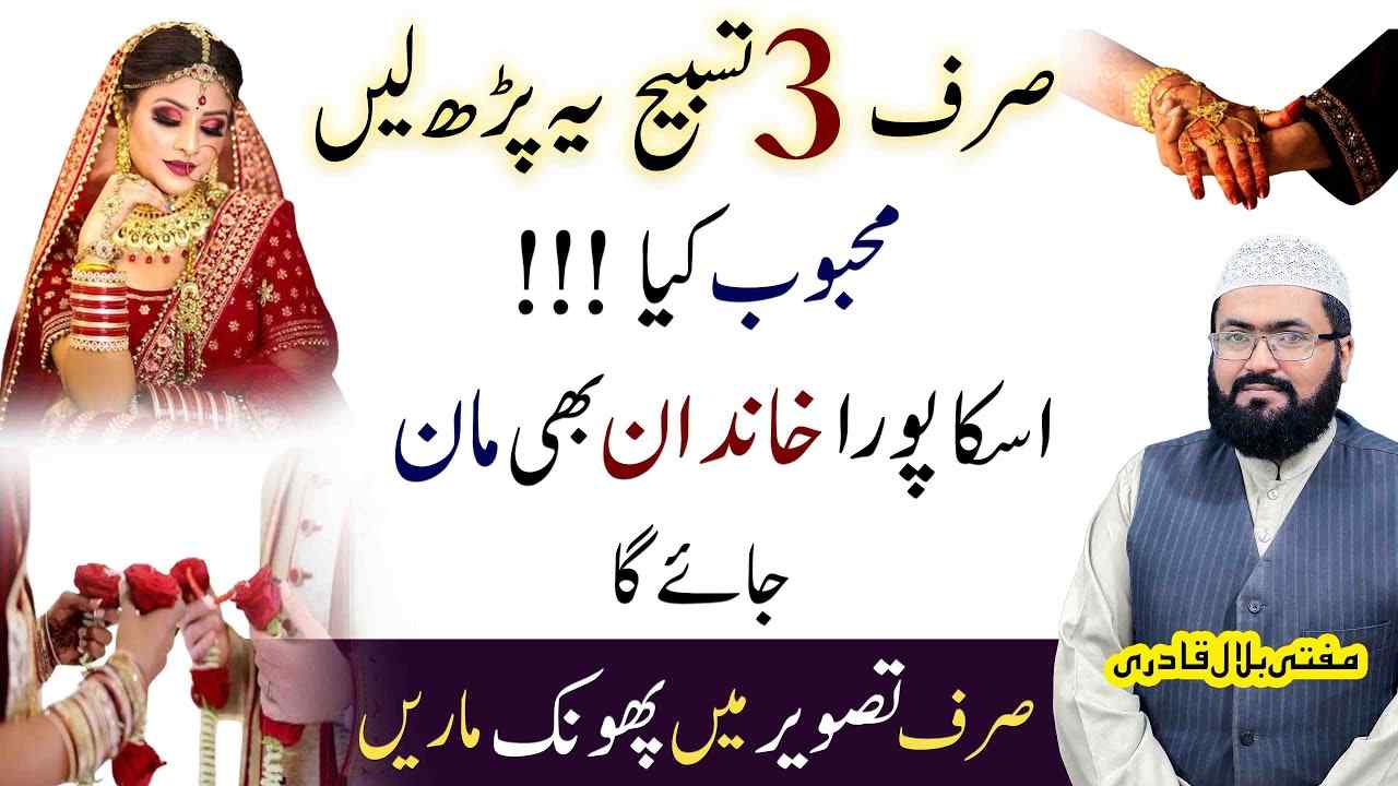 Mohabbat ki ye 3 Tasbih Parhen