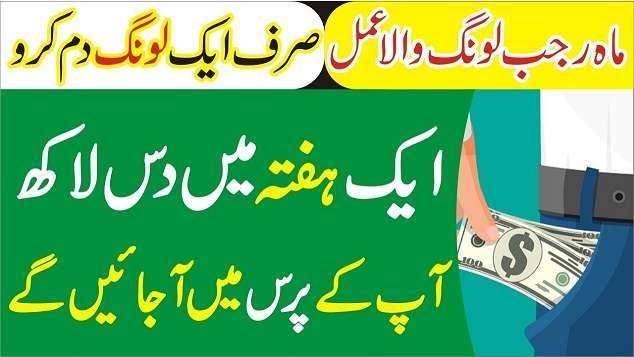 Rajab 2024 Aik Long Ka Amal