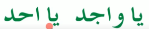 یاواجد یااحد