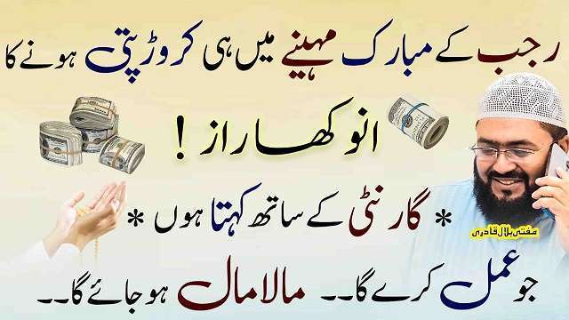 Rajab Ka Mubarak Maheena or dolat ki tasbih
