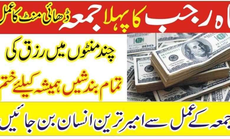 Rajab Ke Pehle Jumma Ka Wazifa 2024