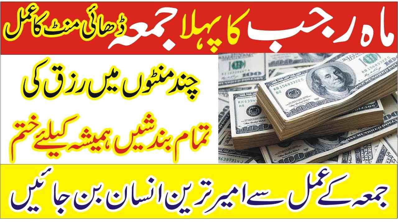 Rajab Ke Pehle Jumma Ka Wazifa 2024