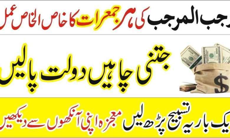 Rajab Ki Jumerat Ka khas Wazifa