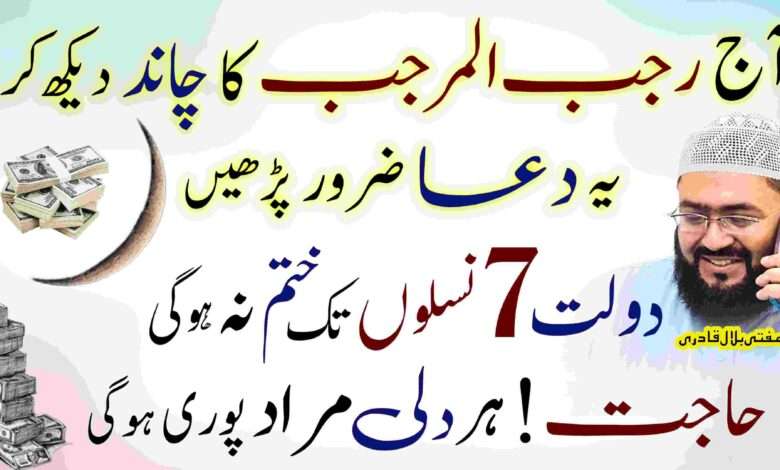 Rajab k maheenay ma dolat ka wazifa