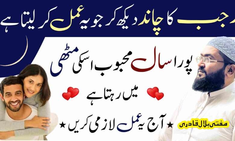 Rajab ka chand dakh kr amal kren mehboob muthi ma ho ga