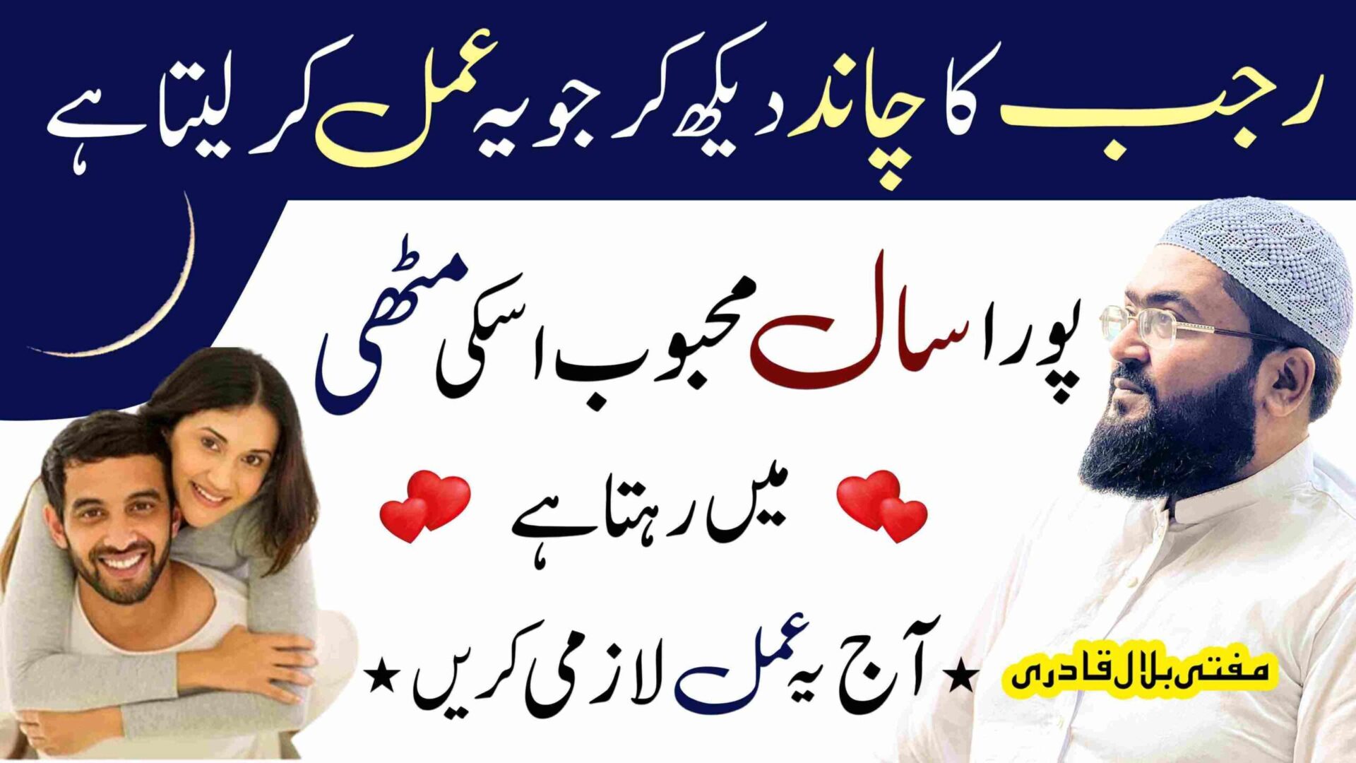 Rajab ka chand dakh kr amal kren mehboob muthi ma ho ga