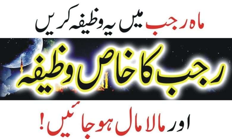 Rajab mein ameer hone ka wazifa